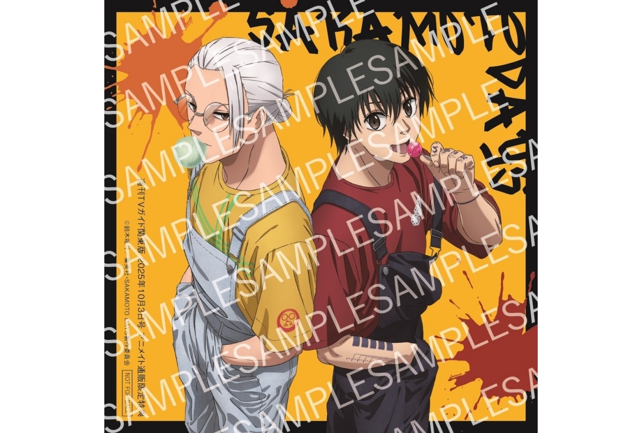 『SAKAMOTO DAYS』が「週刊TVガイド10月3日号」とスペシャルコラボ