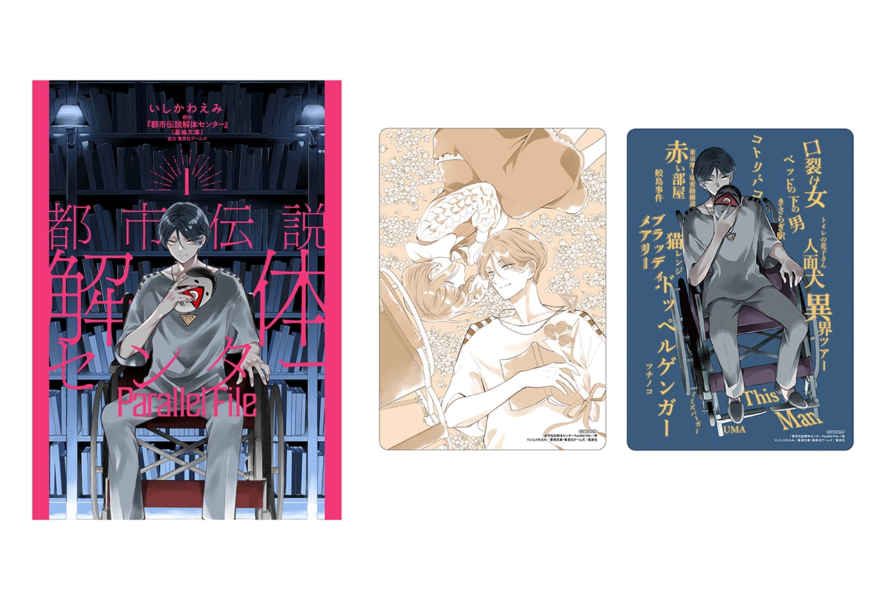 ゲーム『都市伝説解体センター』のコミカライズ1巻が9/19発売！