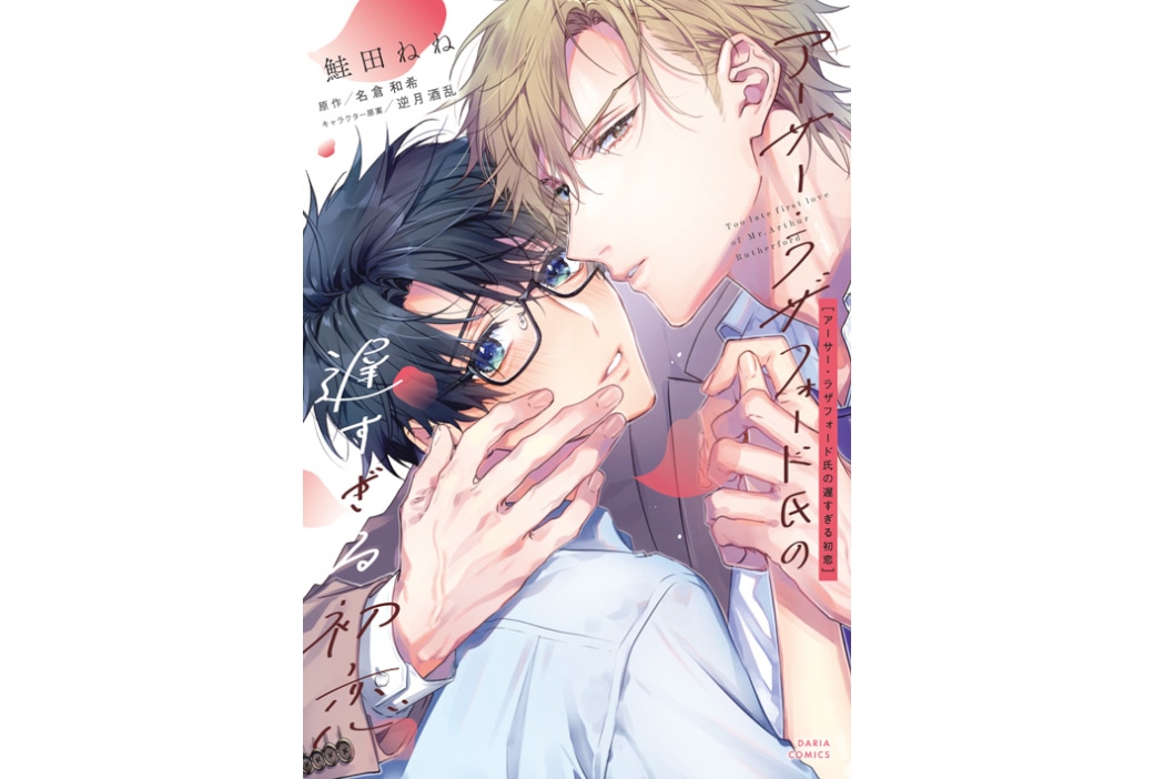 漫画『アーサー・ラザフォード氏の遅すぎる初恋』が本日9/22発売