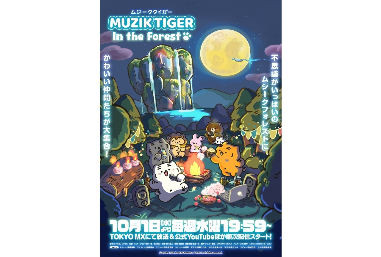『MUZIK TIGER In the Forest』第2期が10/1～放送決定