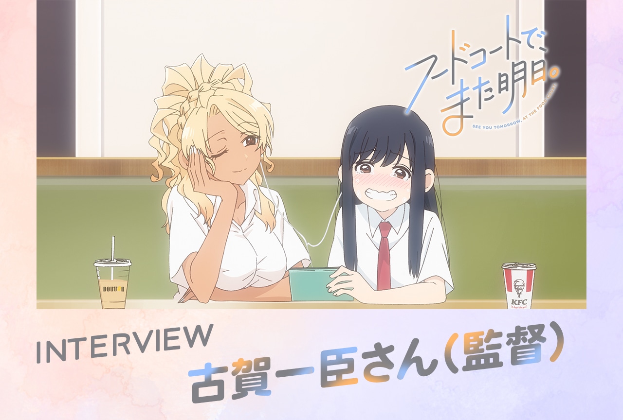 『フドあす』古賀一臣監督が語る“何も起きない会話劇”をアニメにする挑戦【インタビュー】