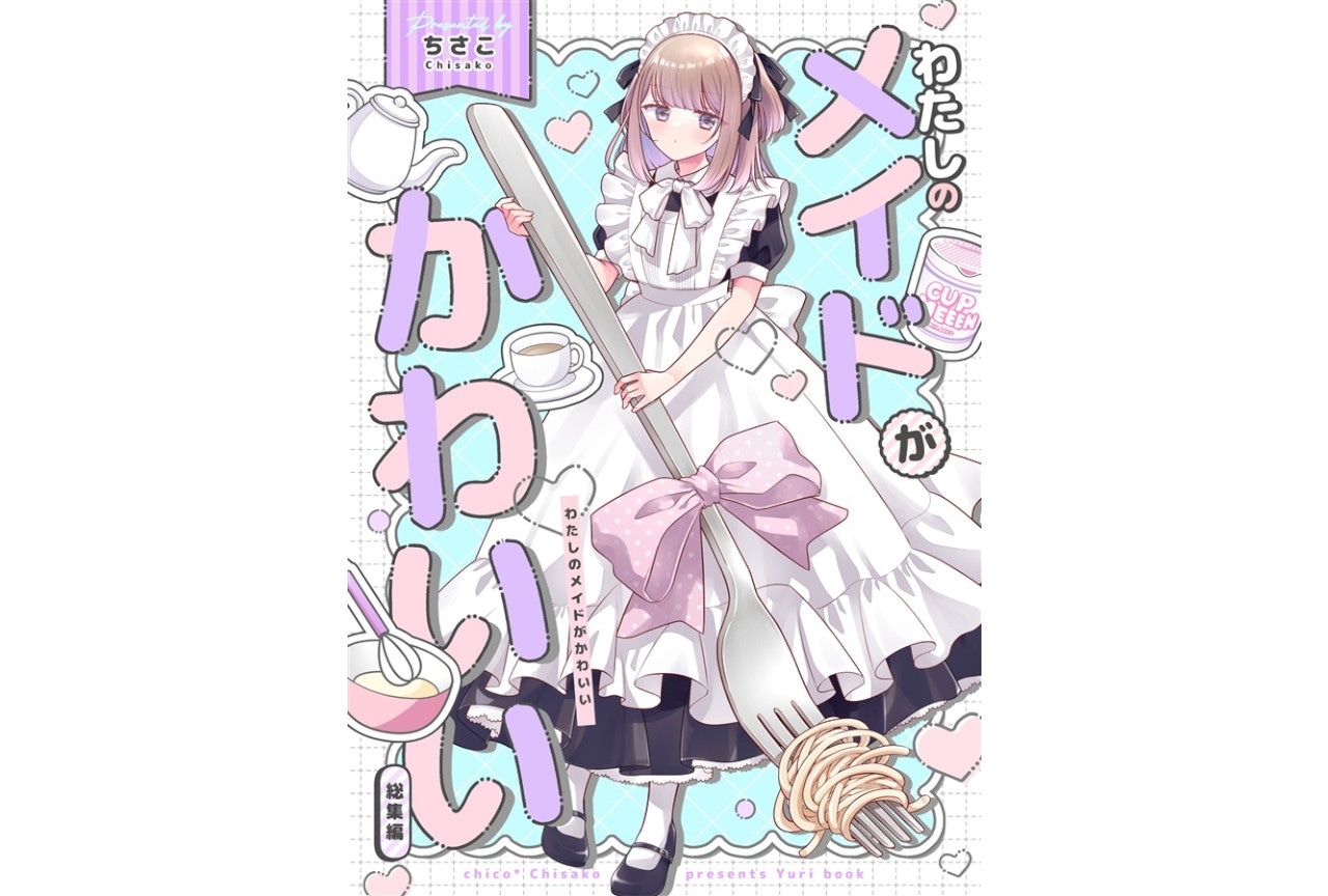 ちさこ『わたしのメイドがかわいい<総集編>』のご紹介