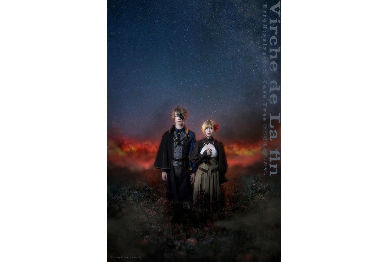 舞台「終遠のヴィルシュ」第2弾上演決定|KV、キャラクタービジュアル、PV公開