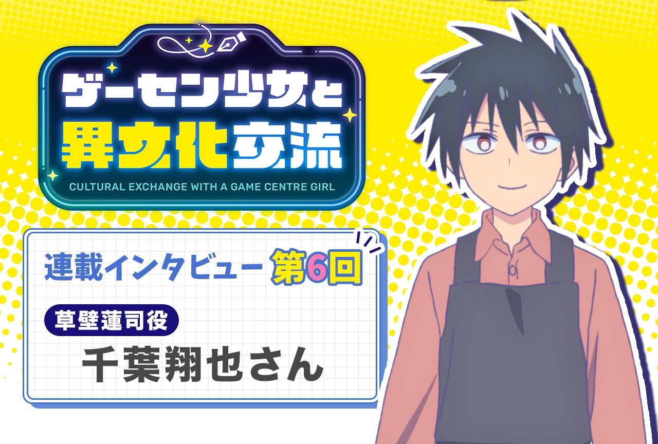 『ゲーセン少女』千葉翔也インタビュー【連載第6回】