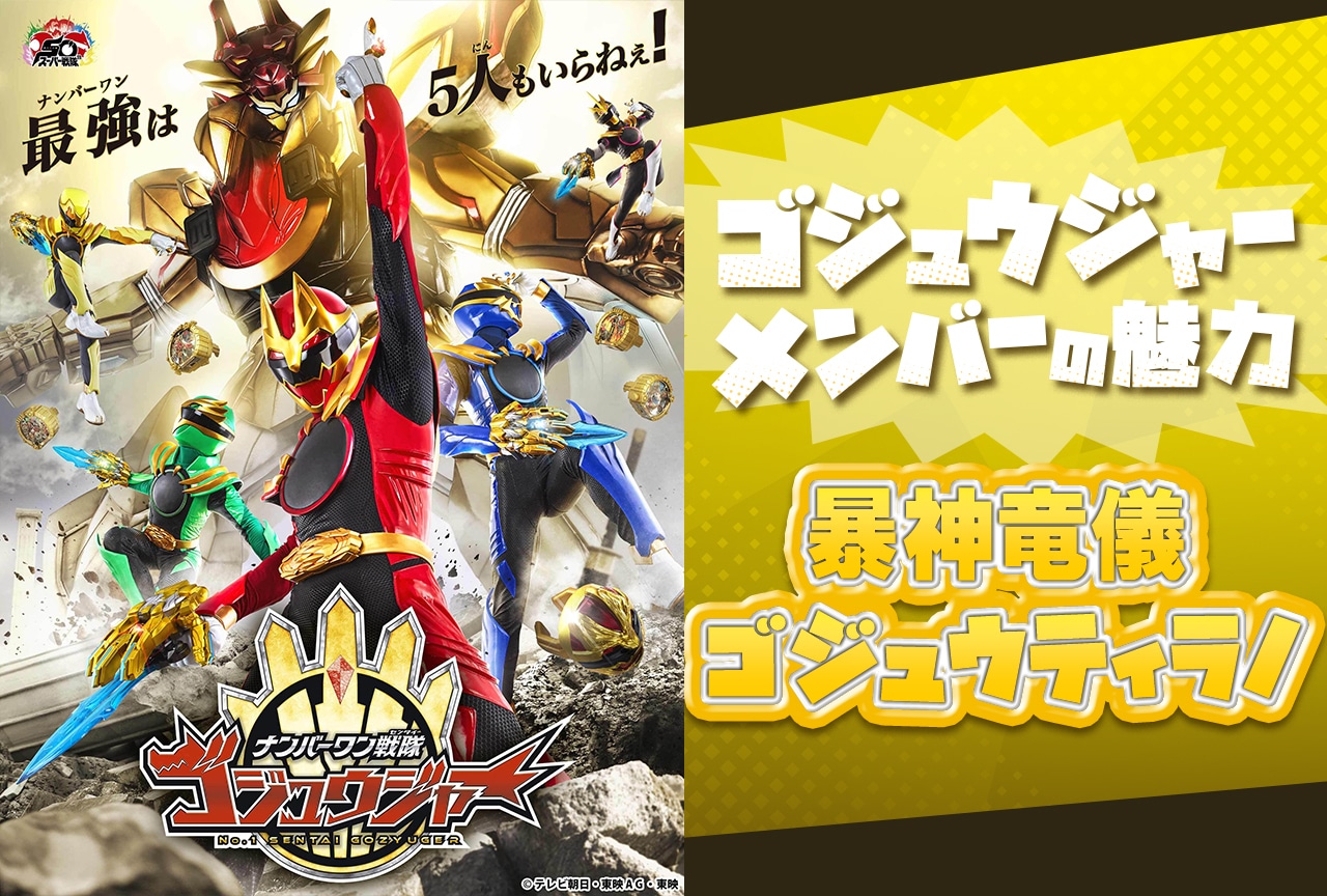 『ゴジュウジャー』暴神竜儀／ゴジュウティラノはギャップの宝石箱【連載第3回】