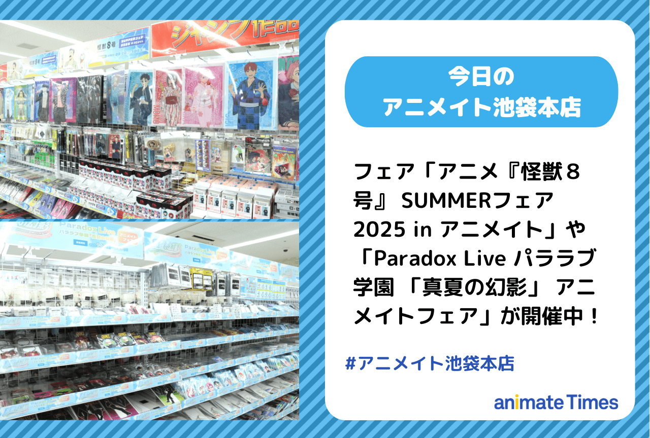 フェア「アニメ『怪獣８号』 SUMMERフェア」「Paradox Live パララブ学園」が開催中［今日のアニメイト池袋本店］