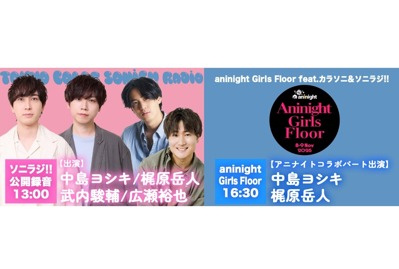 「ソニラジ!!」イベントチケット先行抽選受付中！
