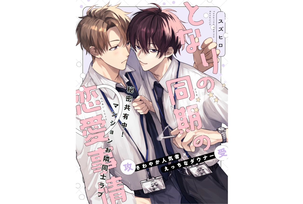 【秘密共有BL】『となりの同期の恋愛事情』9月2日より連載開始！