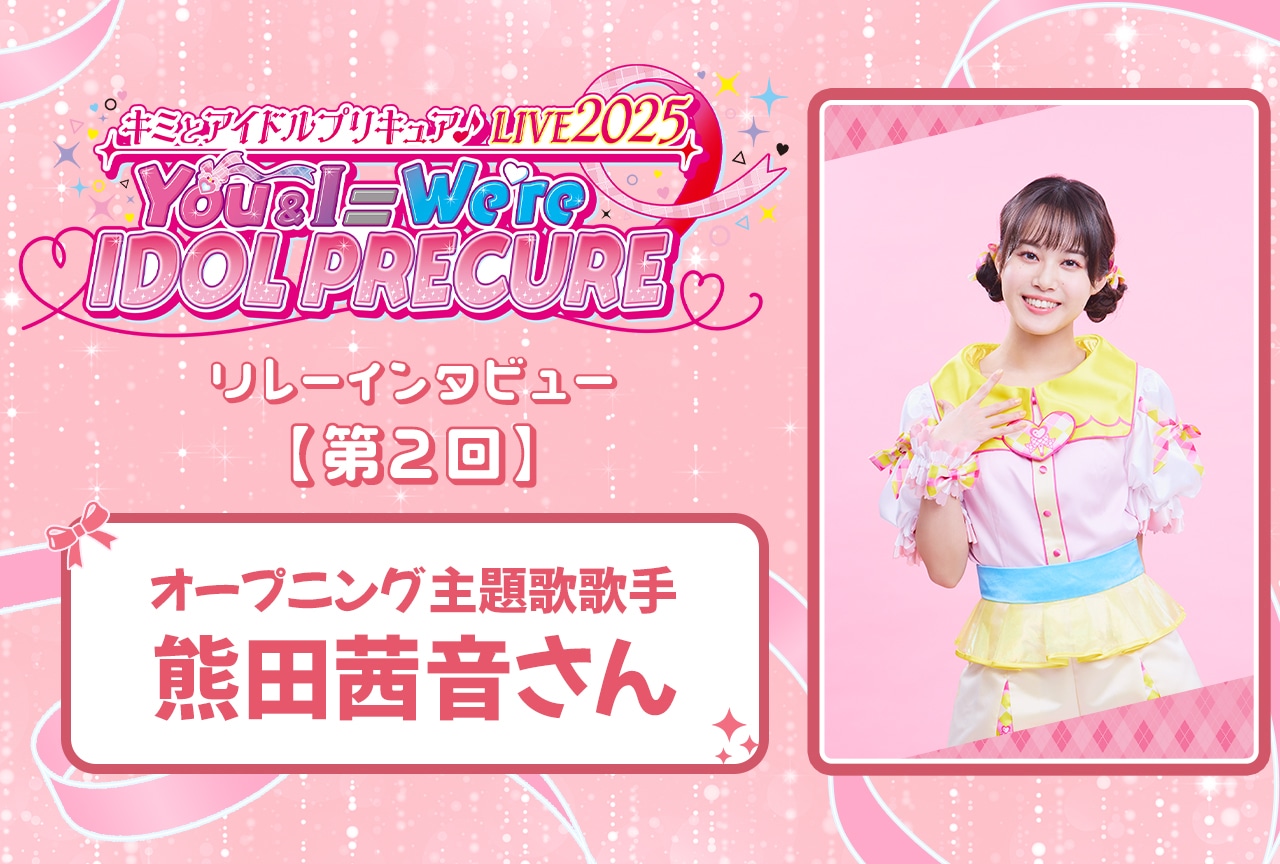 『キミプリ』ライブリレーインタビュー:熊田茜音【連載第2回】