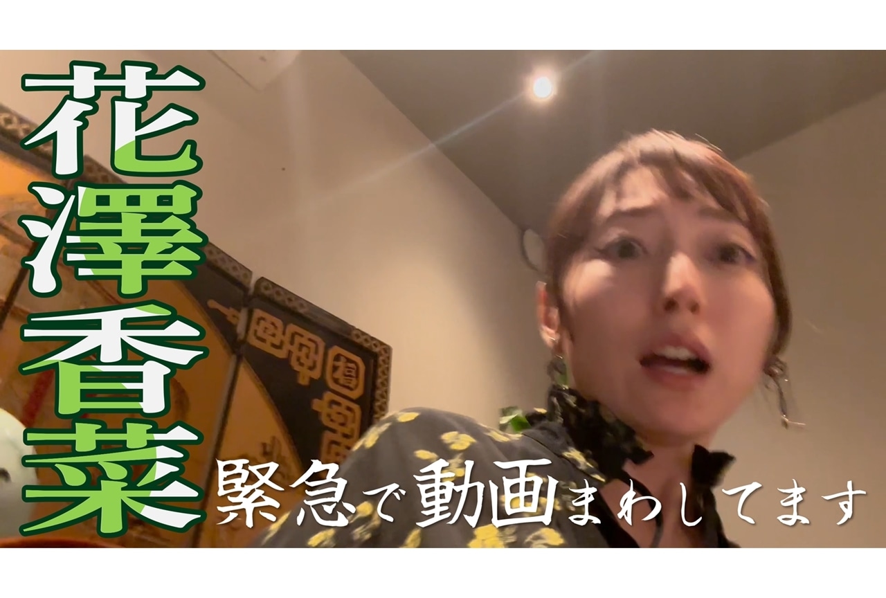 YouTubeに謎動画『花澤香菜の「緊急で動画まわしてます」』突如出現！
