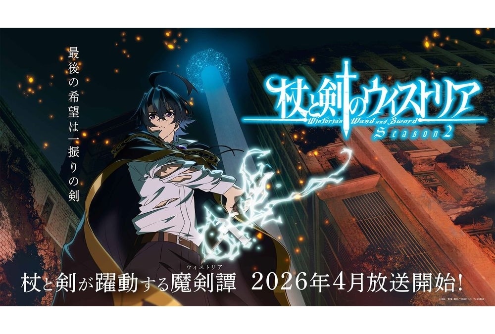 『杖と剣のウィストリア』第2期 2026年4月放送決定!ティザービジュアル解禁