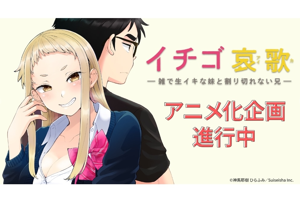 『イチゴ哀歌』TVアニメ化企画進行中！