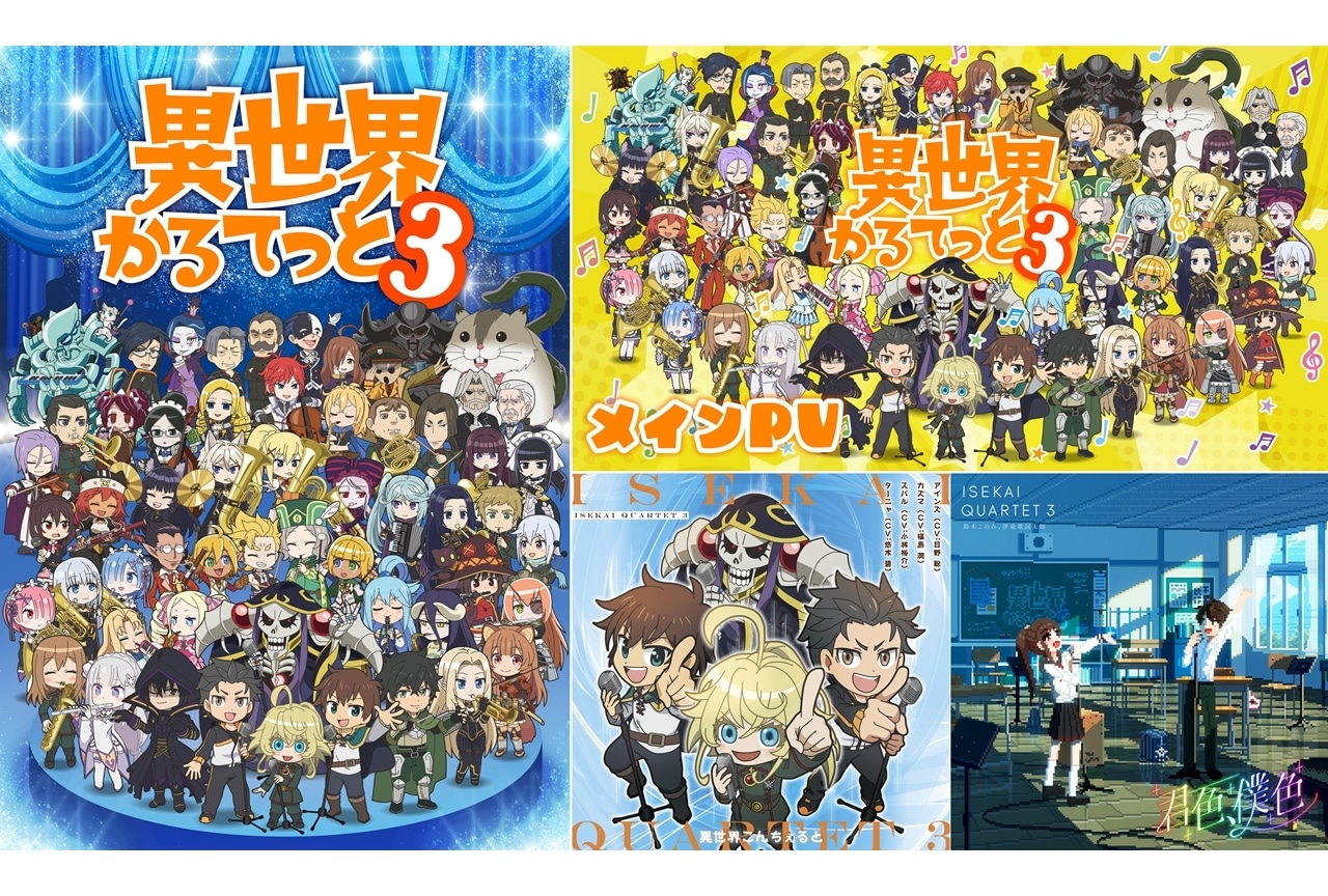 『異世界かるてっと３』10/13放送・配信決定！KV・メインPV・OP＆EDテーマ解禁！