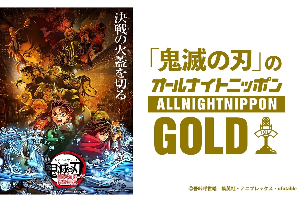 9月12日放送『「鬼滅の刃」のオールナイトニッポン GOLD』ゲストに石田彰