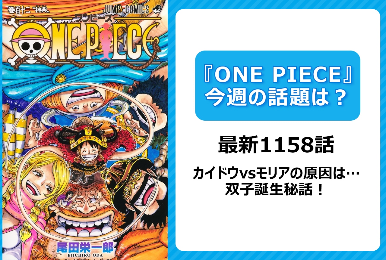 【今週の『ONE PIECE』の話題は？】カイドウvsモリアの原因は“光月”？双子誕生秘話＜1158話＞