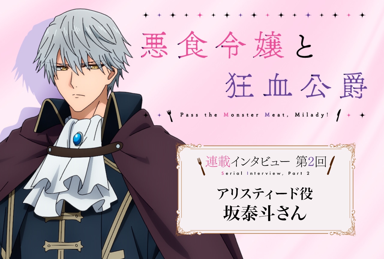 秋アニメ『悪食令嬢と狂血公爵』坂泰斗 メールインタビュー【連載第2回】