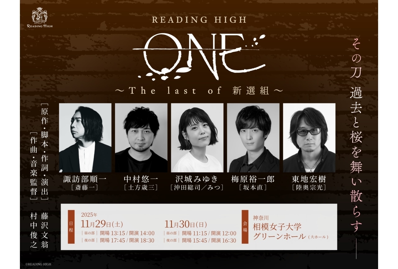 READING HIGH『ONE ～The last of 新選組～』諏訪部順一、中村悠一ら出演決定
