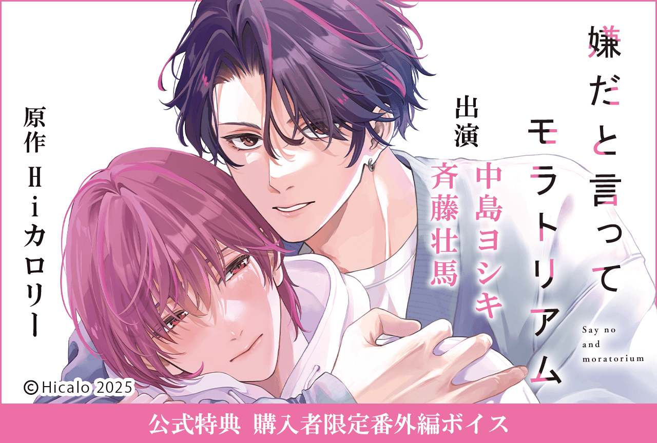 BLCD『嫌だと言ってモラトリアム』（出演声優：中島ヨシキ 斉藤壮馬 他）が配信・データ販売開始！【公式特典付き】