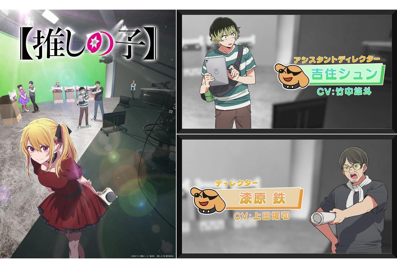 『【推しの子】』第3期が2026年1月放送決定!追加声優に竹中悠斗・上田燿司