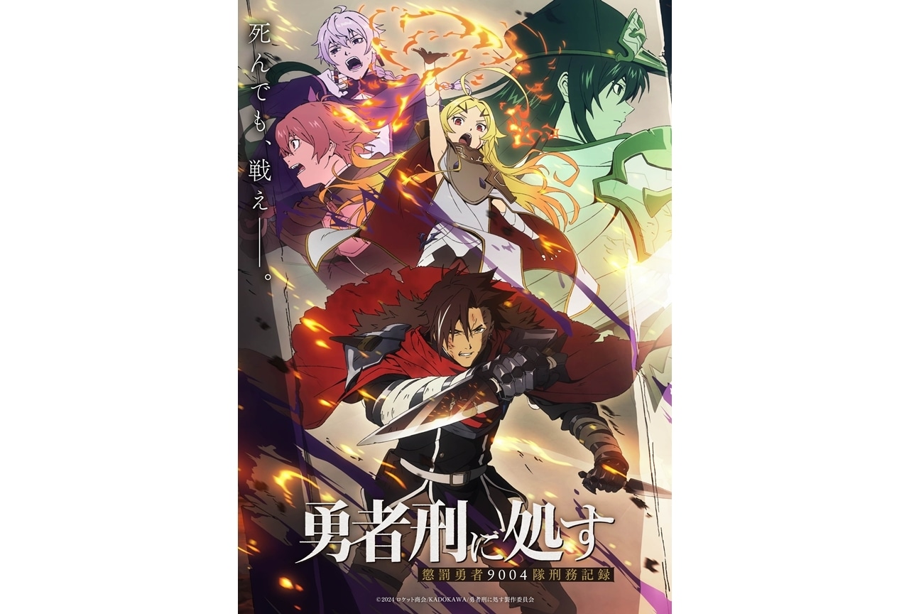 『勇者刑に処す』キービジュアル第2弾公開！