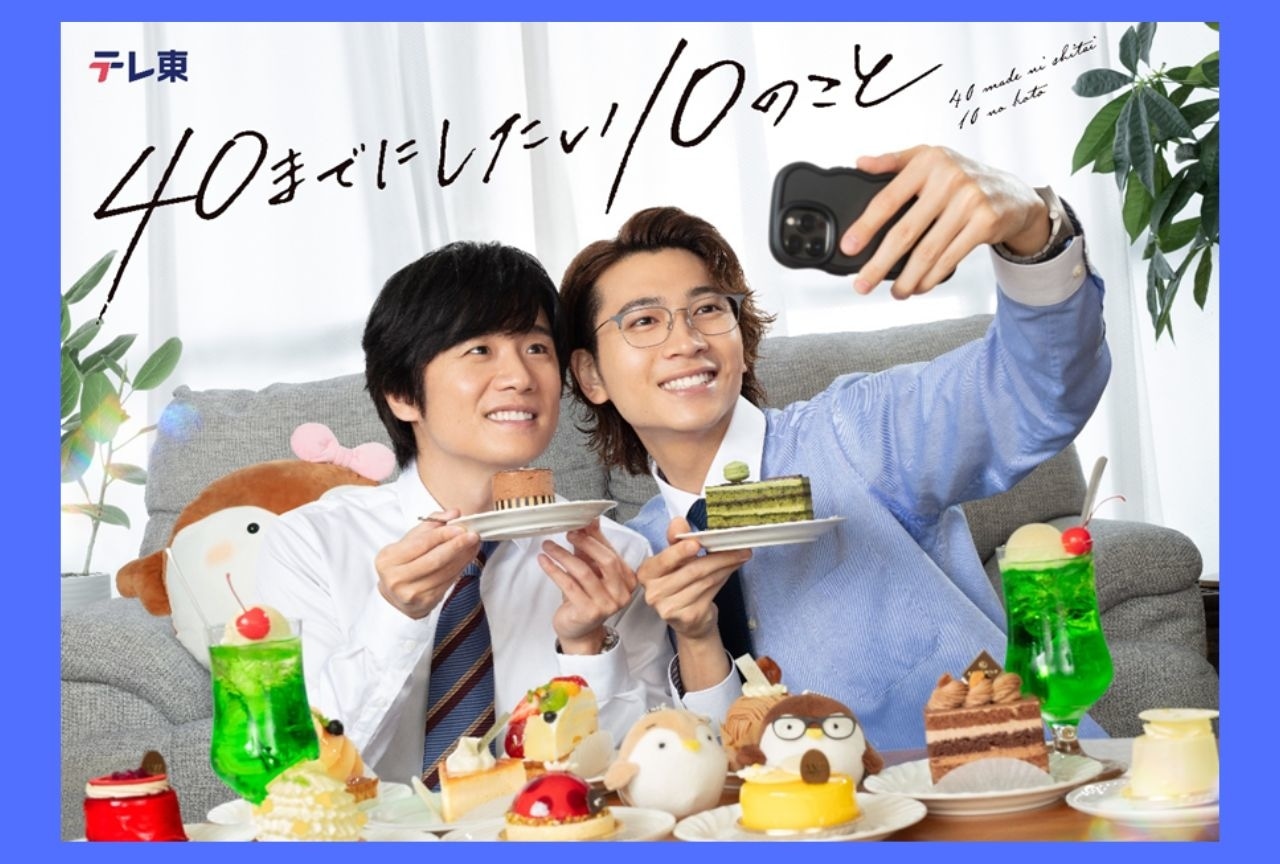 【レビュー】『40までにしたい10のこと』が描く「上司と部下」の大人の恋路