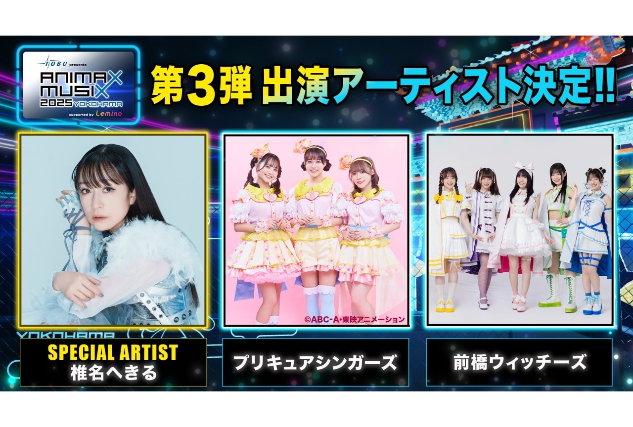 「ANIMAX MUSIX 2025 YOKOHAMA」第3弾出演アーティストが公開