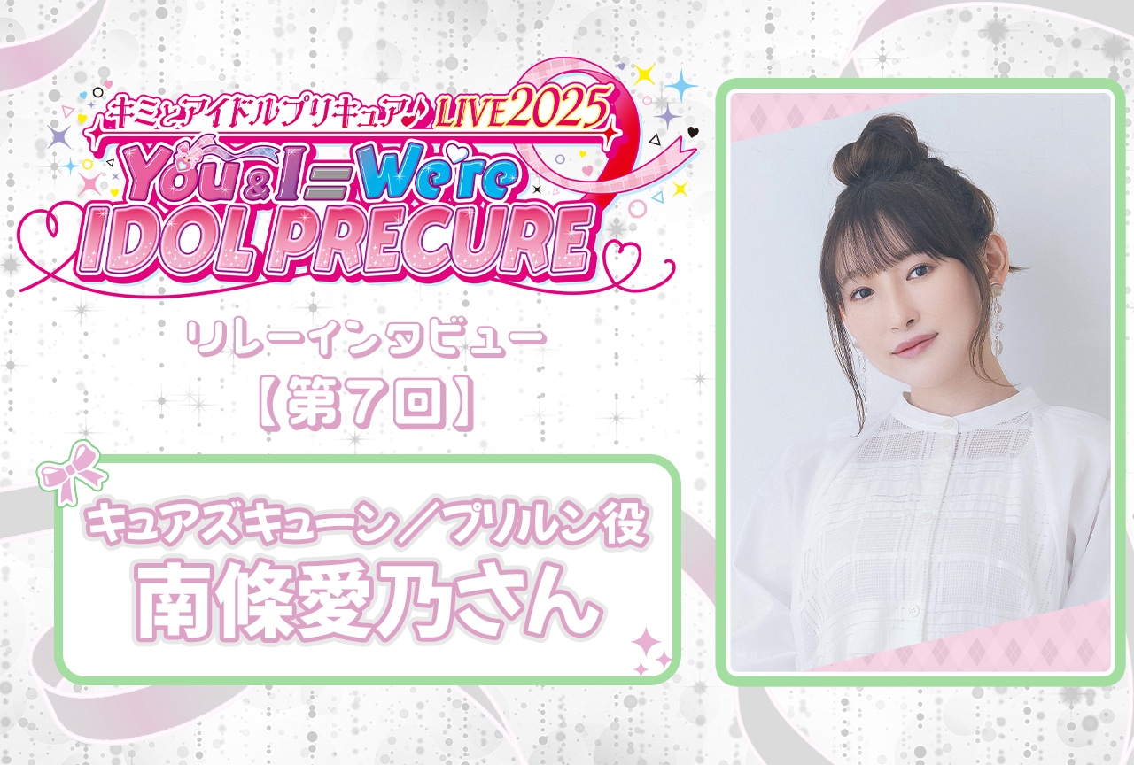 『キミプリ』ライブリレーインタビュー:南條愛乃【連載第7回】