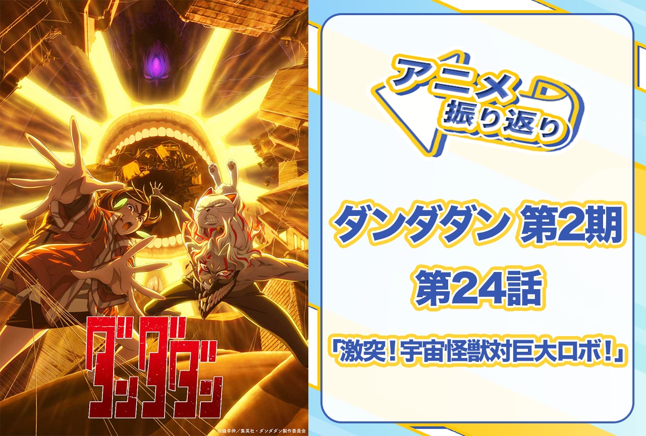 『ダンダダン』第24話「激突！宇宙怪獣対巨大ロボ！」振り返り