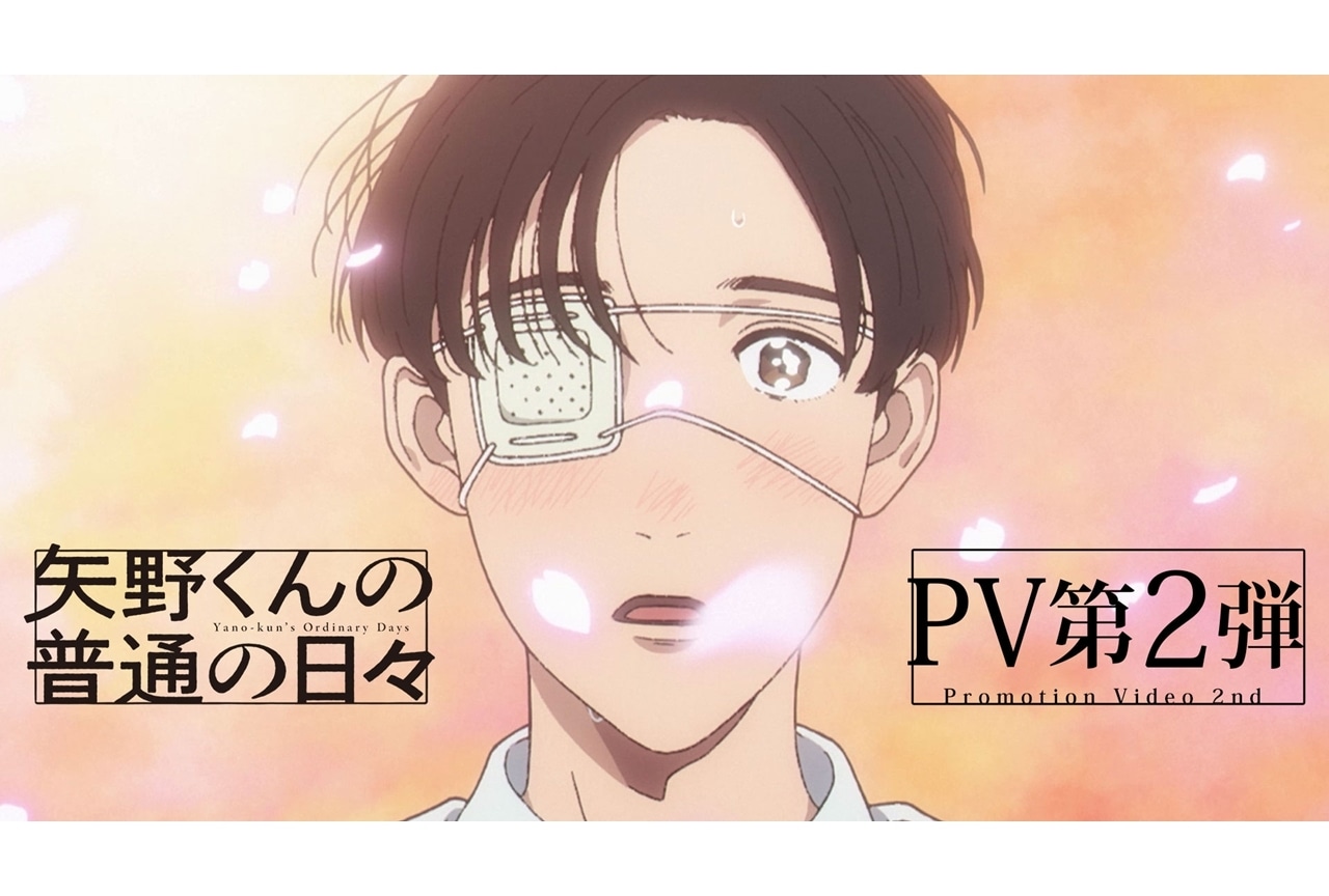 『矢野くんの普通の日々』PV第2弾、第1話先行場面カット＆WEB予告