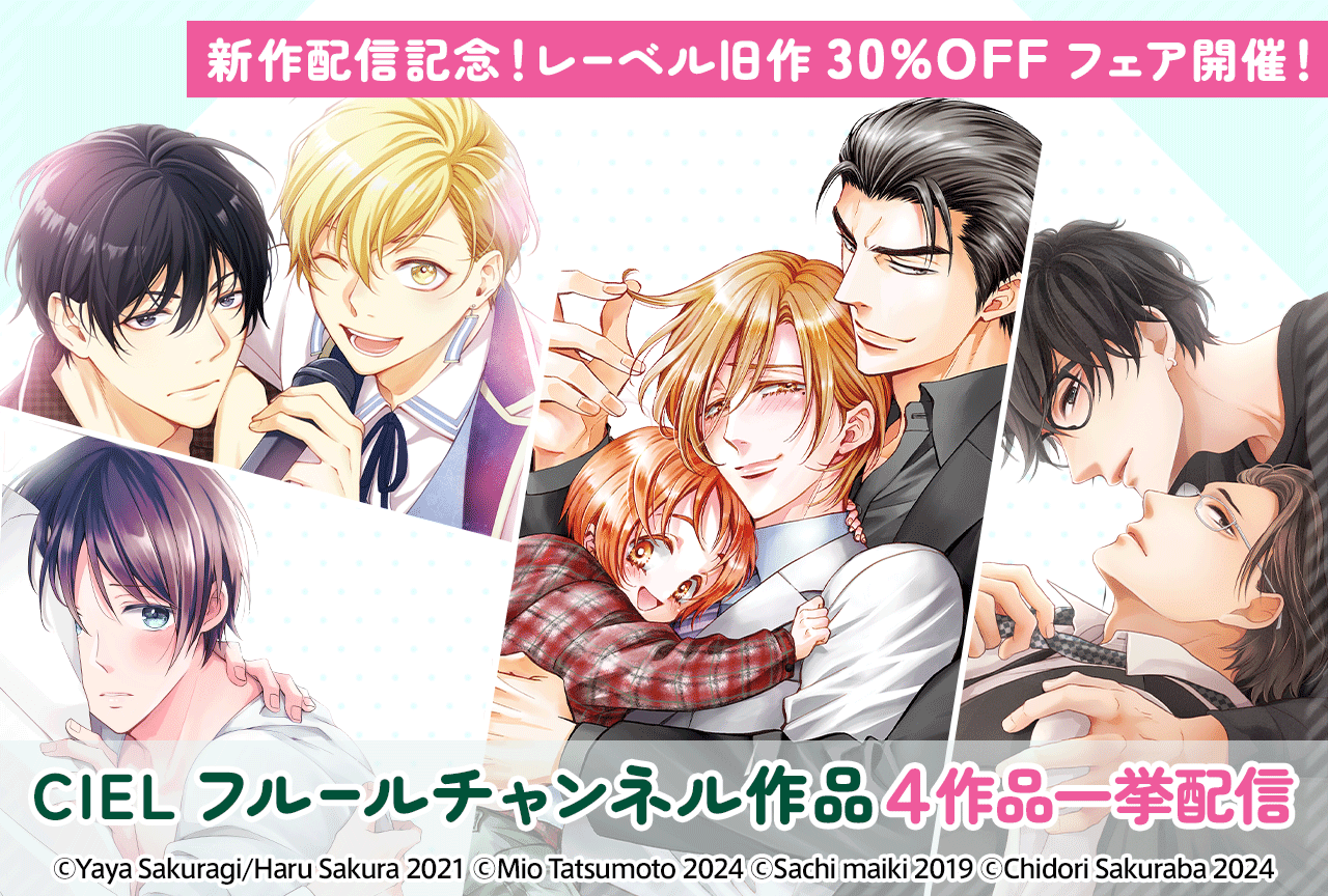 「CIELフルールチャンネル」発のBLボイスコミック4作品(出演声優:松田健一郎 興津和幸 山下誠一郎 加藤将之 鈴木 崚汰 千葉 翔也 安田陸矢 佐藤元 他)の『完全版』が「ポケットドラマCD」にて配信中!