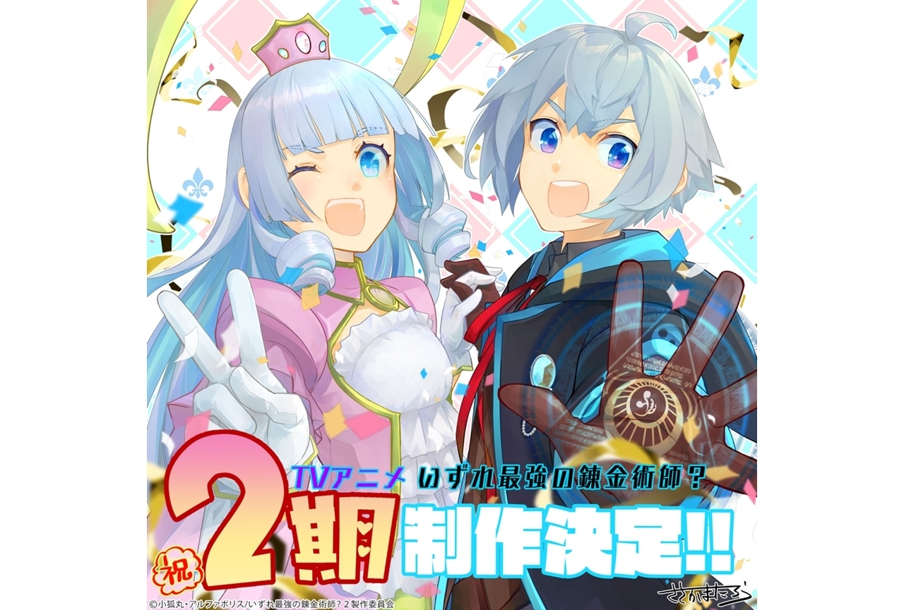 『いずれ最強の錬金術師？』TVアニメ第2期が制作決定！