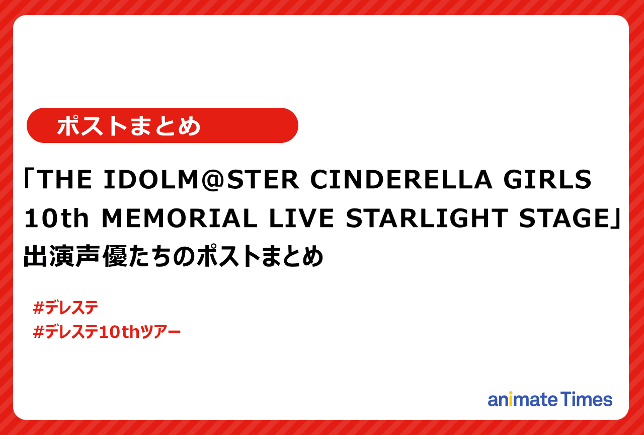 「『デレステ』10thツアー千秋楽」出演者たちのポストまとめ【注目トレンド】