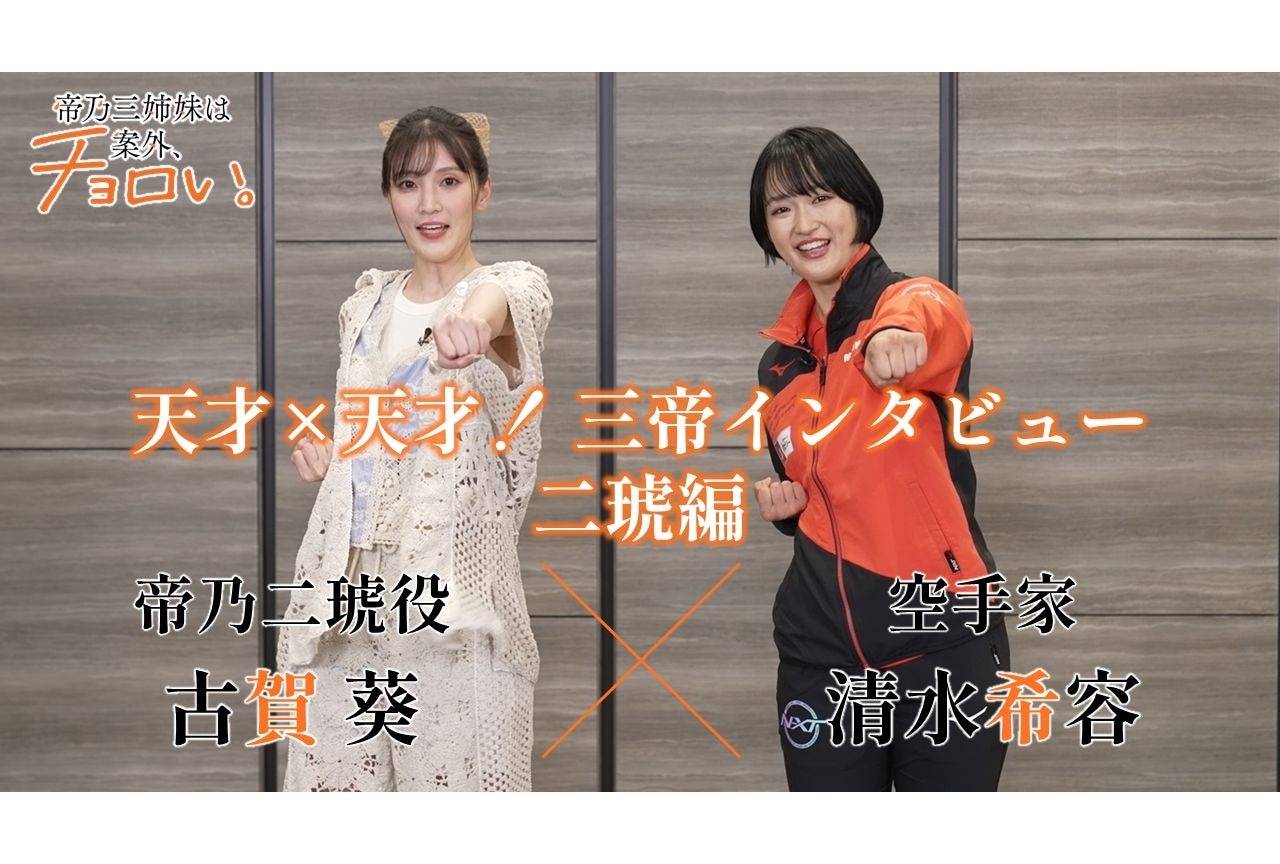 アニメ『帝乃三姉妹』清水希容×古賀葵 対談インタビュー公開