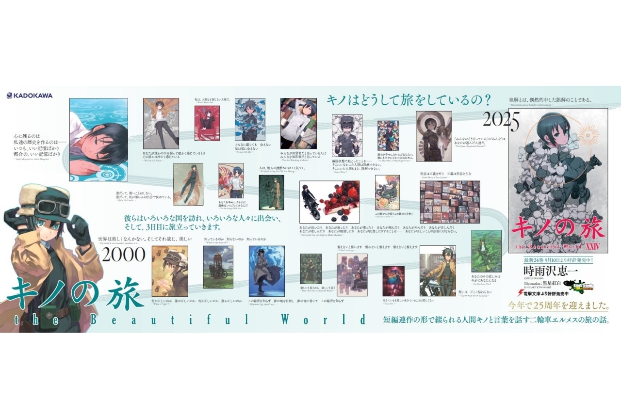 『キノの旅』25周年記念広告が掲出