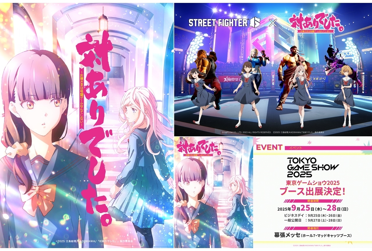 『対ありアニメ』2026年に放送時期変更を発表!『スト6』コラボビジュアル公開