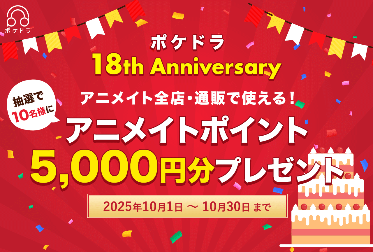 《祝！ポケドラ18th 》抽選で10名様に5,000円分のアニメイトポイントをプレゼント！