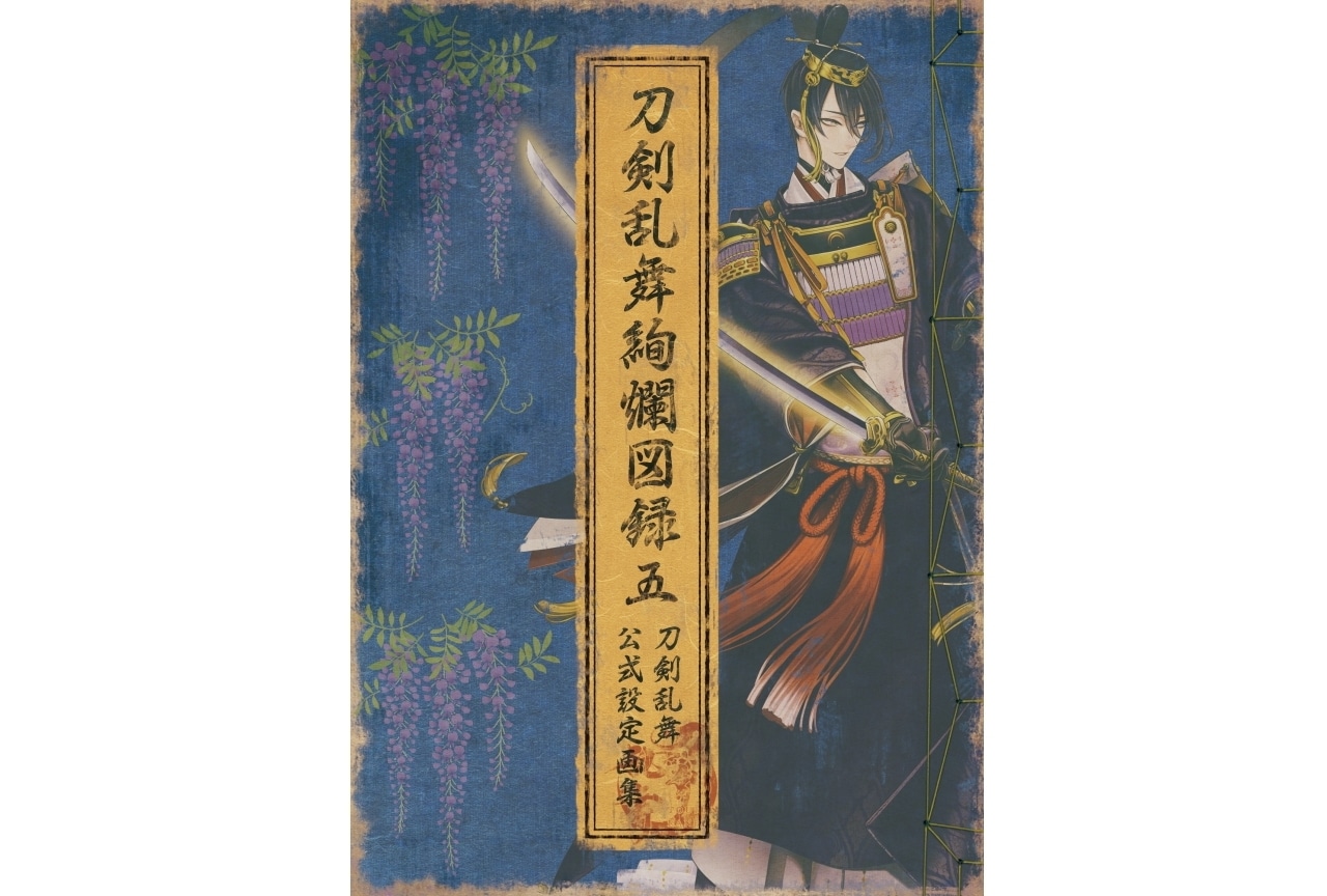 『刀剣乱舞ONLINE』公式設定画集第5弾が12月19日に発売決定