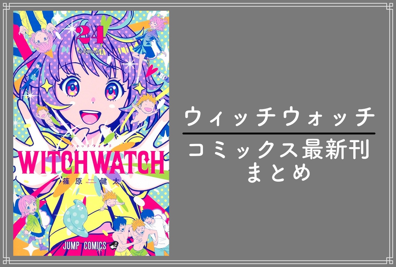 ウィッチウォッチ｜漫画最新刊24巻（次は25巻）発売日・あらすじ・表紙まとめ