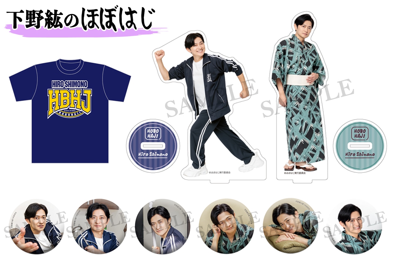 「下野紘のほぼはじ」ファンミグッズの事前通販を9/15まで実施中