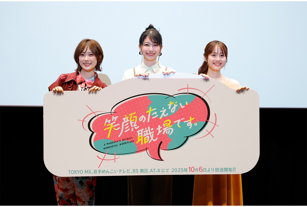 アニメ『笑顔のたえない職場です。』夏吉ゆうこら登壇 公式レポ到着