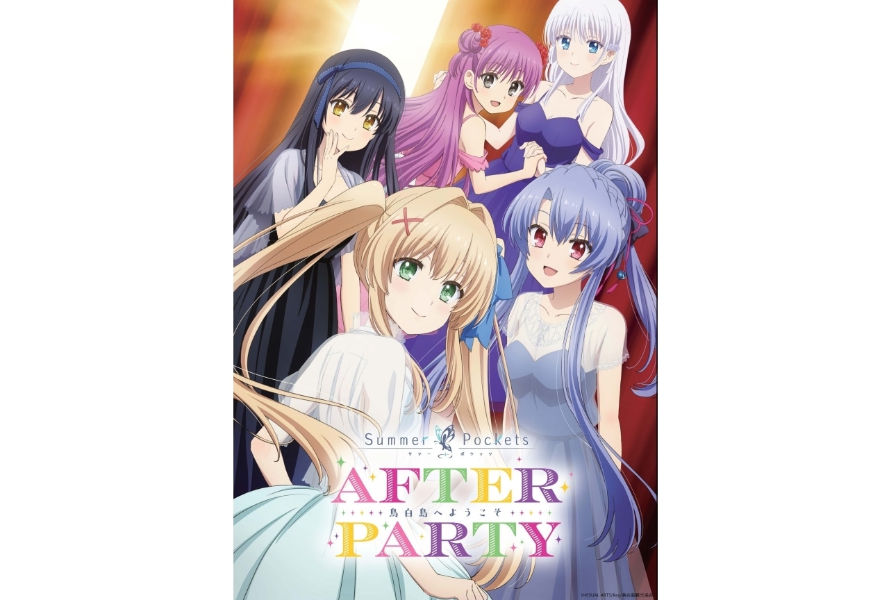 「TVアニメ『Summer Pockets』 AFTER PARTY」ビジュアル、登壇キャスト情報が公開