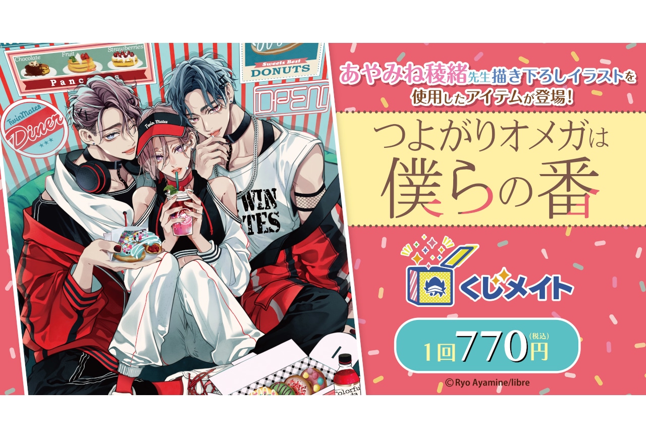 『つよがりオメガは僕らの番』くじメイト　9/18 正午～販売