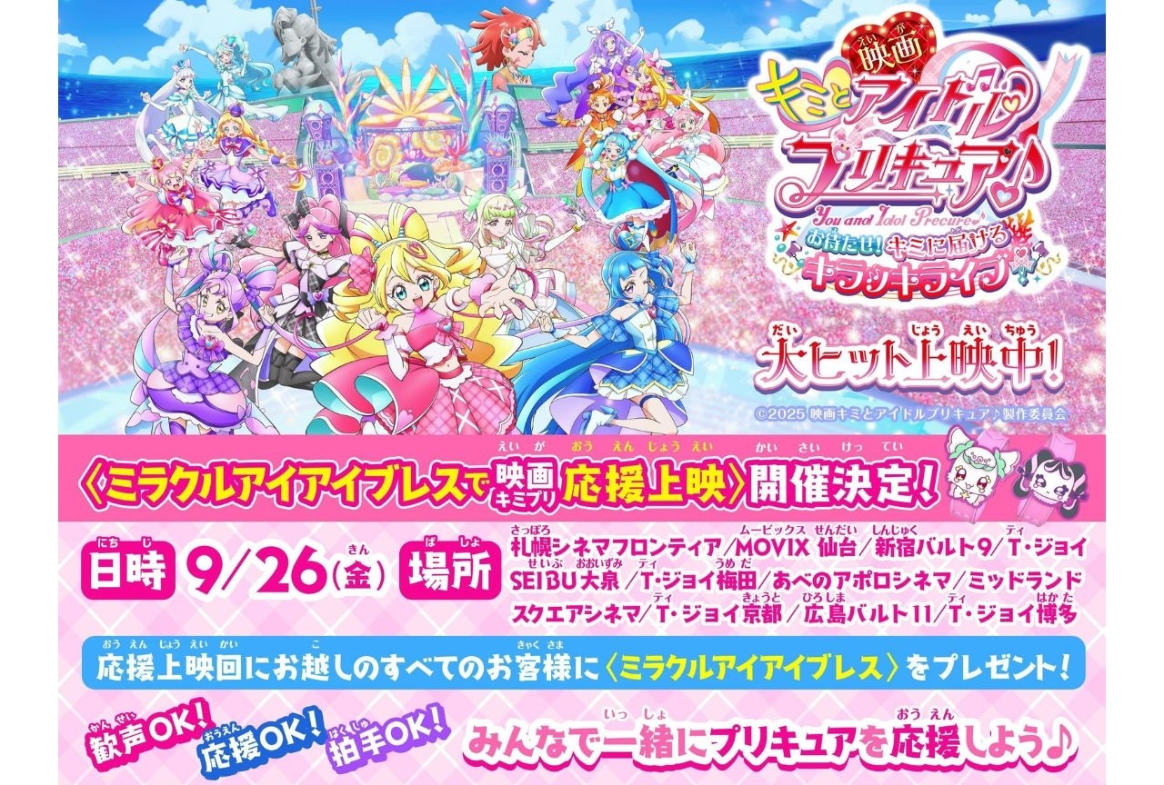 『映画キミプリ』応援上映や入場者プレゼント情報などが解禁