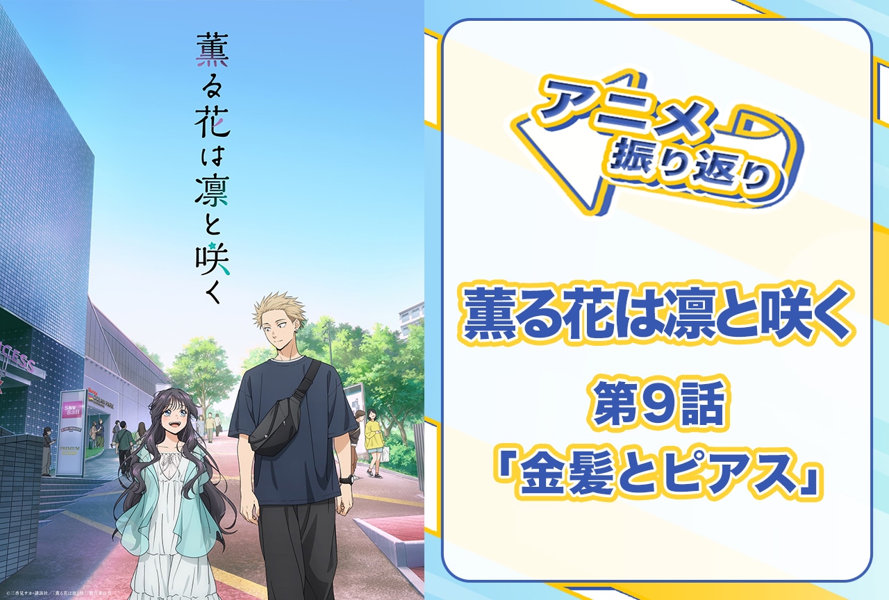 『薫る花は凛と咲く』第9話「金髪とピアス」振り返り