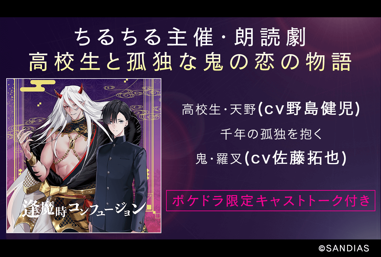 BLボイスドラマ『逢魔時コンフュージョン』（出演声優：野島健児 佐藤拓也 他）が配信・データ販売開始！【ポケドラ限定特典付き】