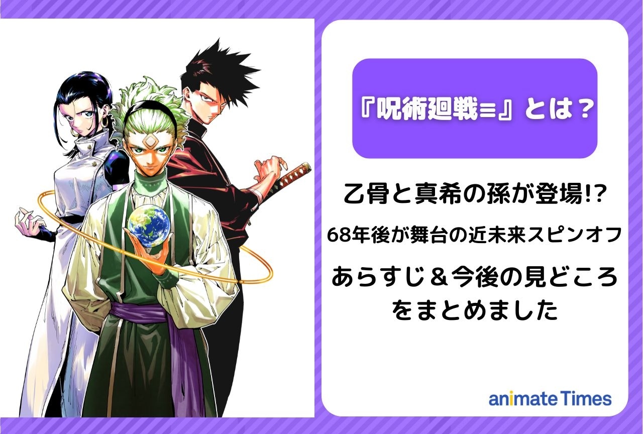 『呪術廻戦≡（モジュロ）』とは？｜あらすじ＆今後の見どころをまとめました