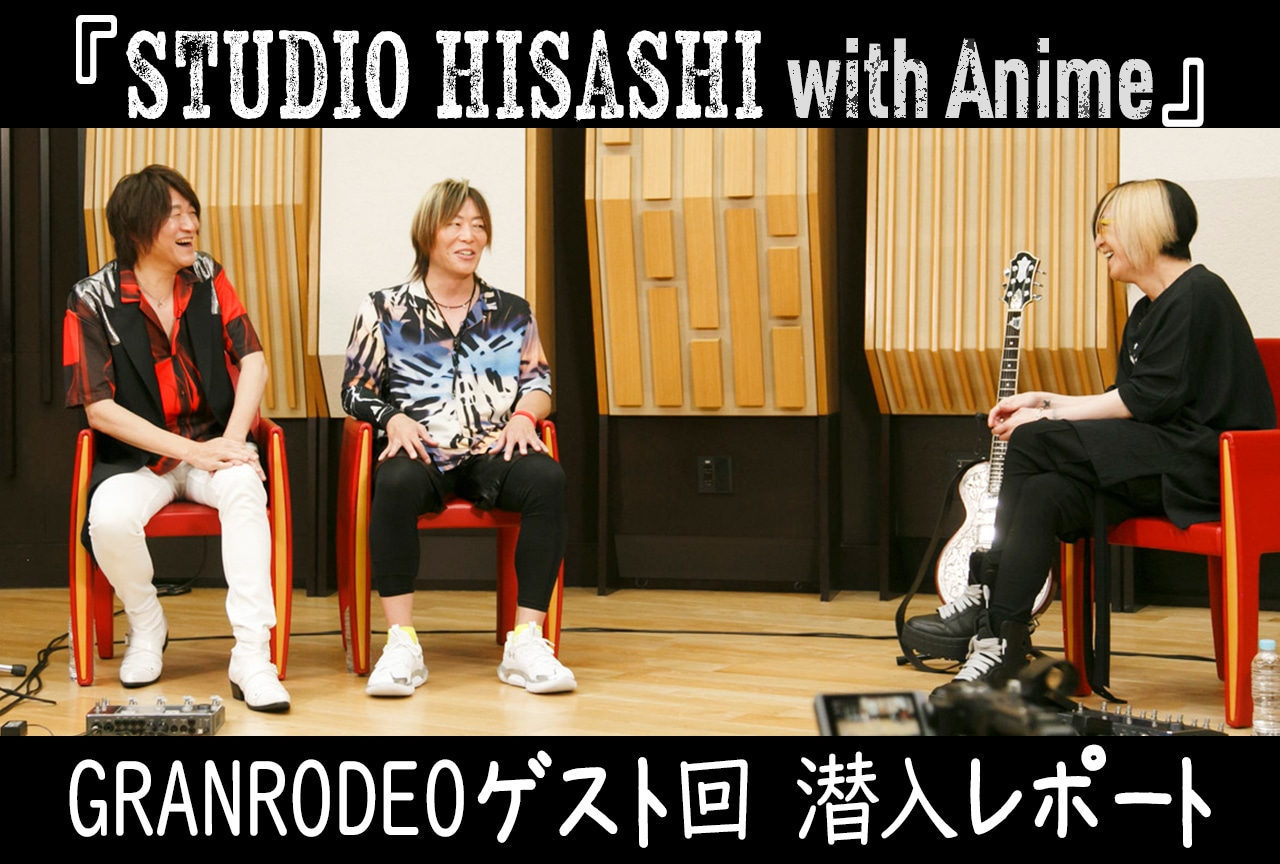 アニメ音楽をアーティスト目線で紐解く『STUDIO HISASHI with Anime』GRANRODEOゲスト回を潜入レポート