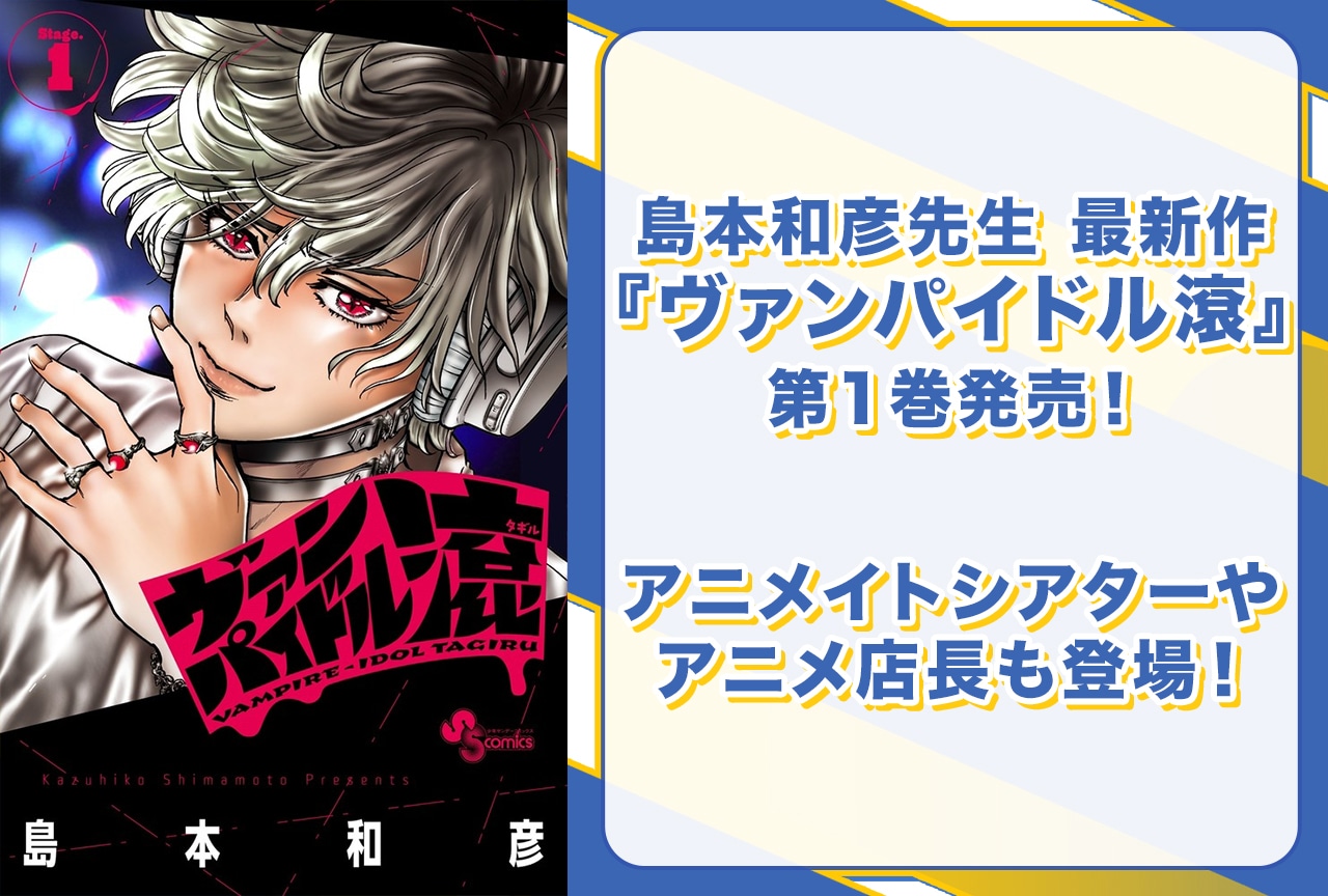 島本和彦先生最新作『ヴァンパイドル滾』第1巻が発売
