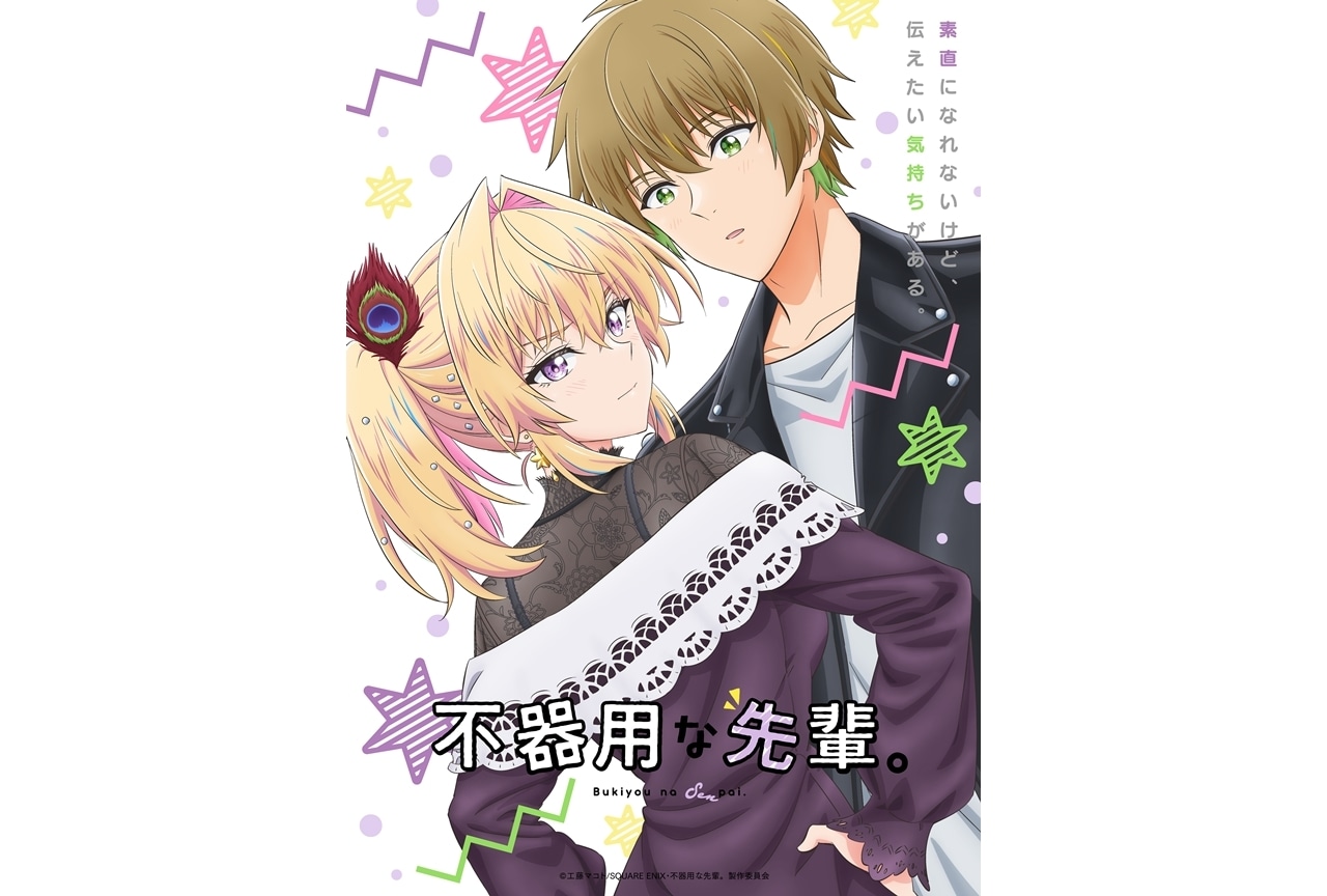 『不器用な先輩。』メインビジュアル第2弾&PV第2弾解禁!