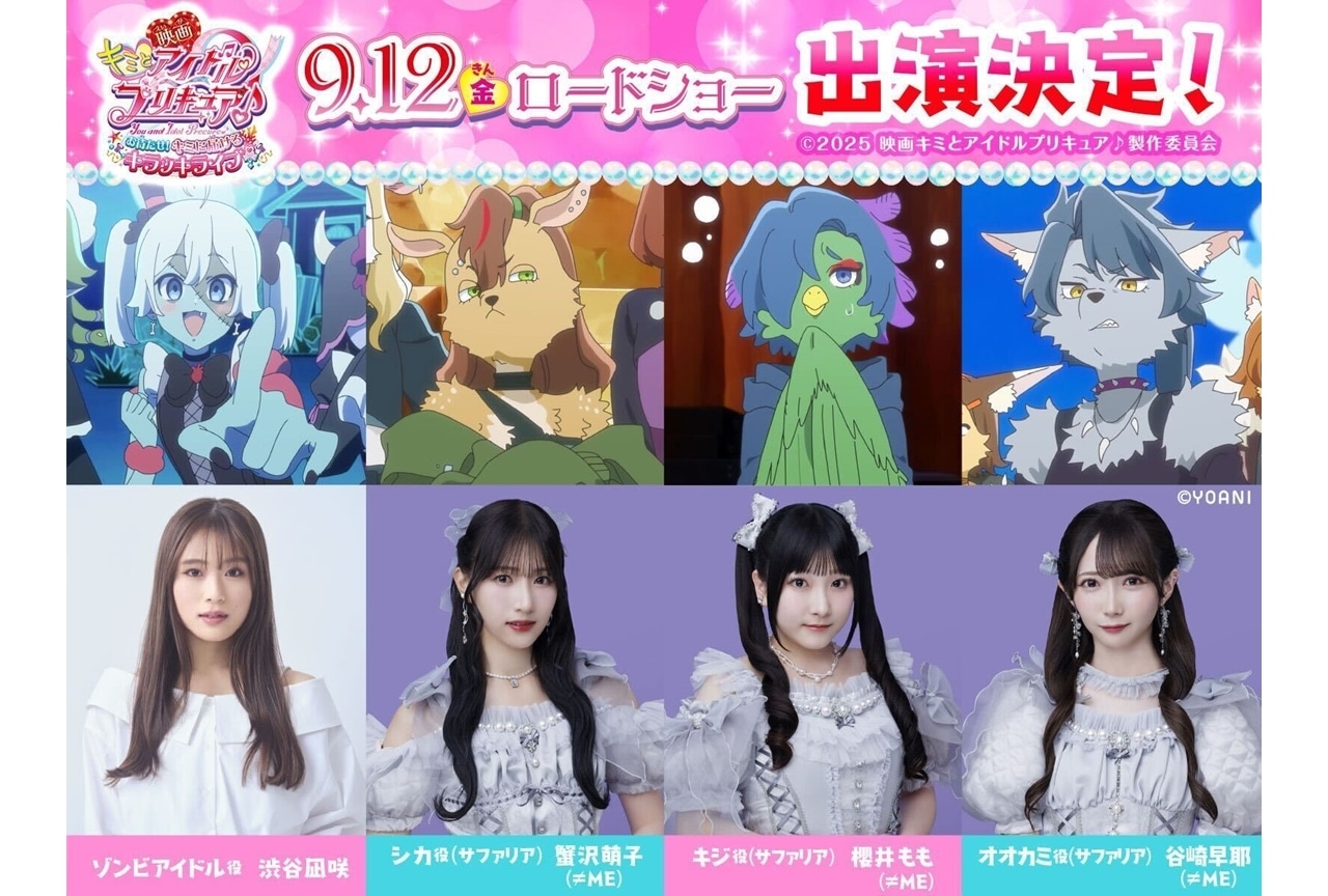 『映画キミプリ』渋谷凪咲、≠MEの蟹沢萌子・櫻井もも・谷崎早耶がアイドル役で出演